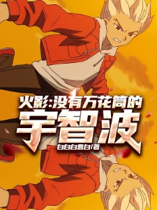 火影：没有万花筒的宇智波