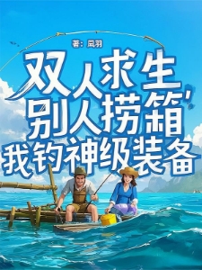 双人求生：别人捞箱我钓神级装备
