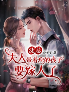 沈总，夫人带着您的孩子要嫁人了